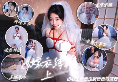 【一绳所爱】【官官】绳艺婚纱主题片 嫁衣缚①