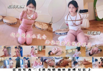 【枫叶工作室】清纯小美女紧缚—学生时代白月光的长相，身材出色，声音也非常好听的小姐姐，美的特别自然