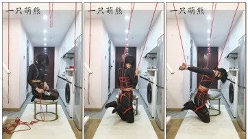 【一只萌熊】后手吊折腿站立电击自缚