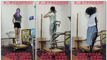 【束心工作室】兰兰站立架片段近景拍摄版，站立架固定强制站立，丝绸布袋套住，小推车推行展示