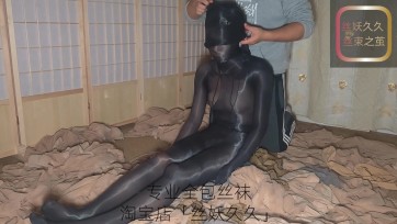 【丝妖久久】多种自研全包丝袜，多层丝袜全包，缝合，直臂捆绑加单手套，丝袜掩埋，给首次体验的模特留下心理阴影