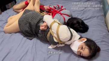 【lamu】我们玩了一个紧缚版的密室逃脱游戏。思思专注玩游戏，闺蜜倾情客串陪玩