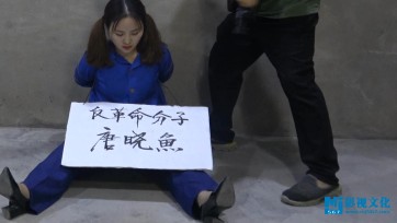【MJ影视】唐晓鱼批斗