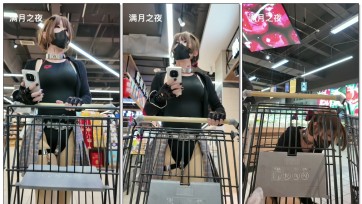 【满月之夜】超市泳装购物