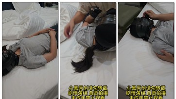 【小黑原创】胶带包头 玩弄大胸妹 主动让用胶带把手绑上