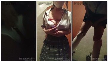 【栗栗子原创】《户外羞耻强高 05》户外调教、强高失禁、电影院捆绑强高、公共卫生间强高、JK、白丝、制服鞋、快乐蛋、自嗨、多次强高